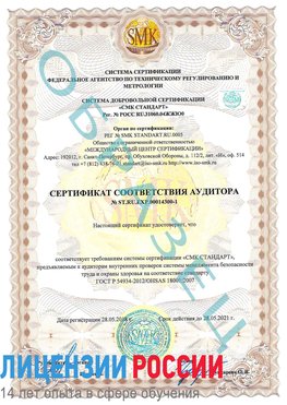 Образец сертификата соответствия аудитора №ST.RU.EXP.00014300-1 Кумертау Сертификат OHSAS 18001